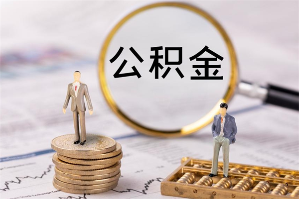 遵义怎么把住房公积金套出来（有什么办法可以把公积金套出来）