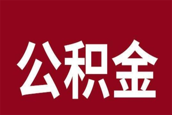 遵义封存的1个月公积金怎么提取（公积金封存一个月可以取吗）